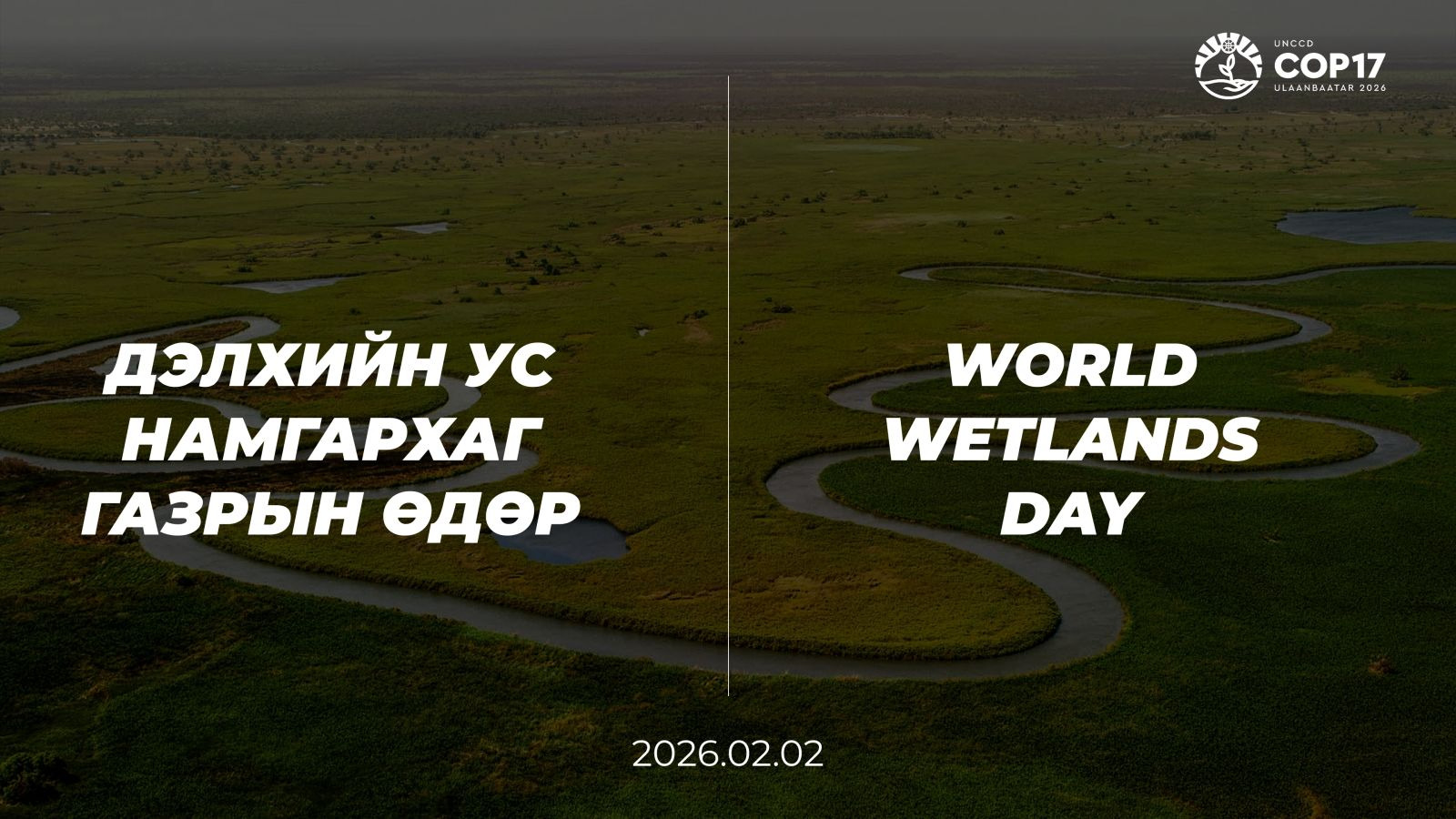 COP17: Ус намгархаг газрын өдрөөр соёлын өвийн үнэ цэнийг онцлов